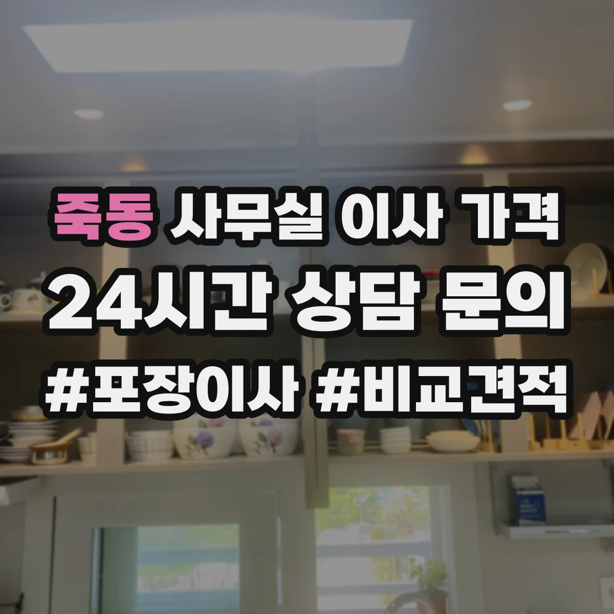 죽동 사무실 이사 가격