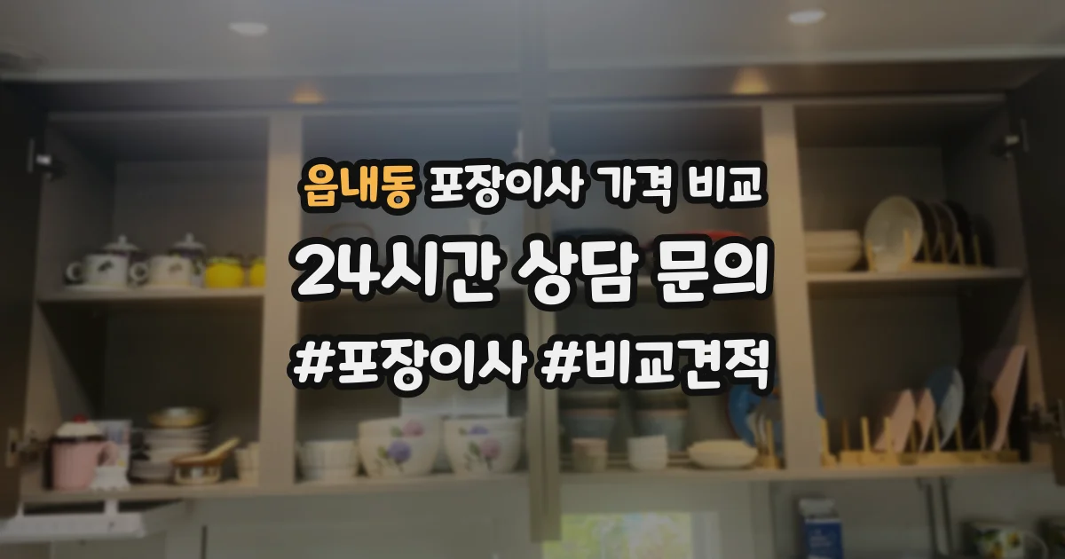 읍내동 포장이사 가격 비교