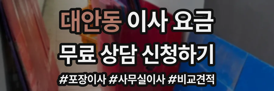 대안동 이사 요금