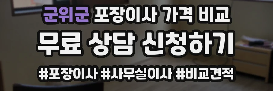 군위군 포장이사 가격 비교