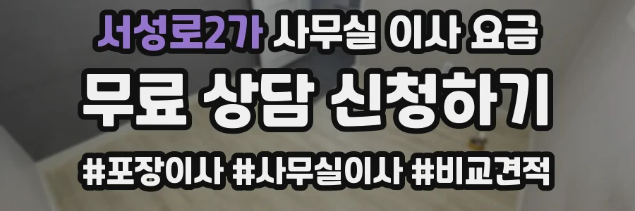 서성로2가 사무실 이사 요금