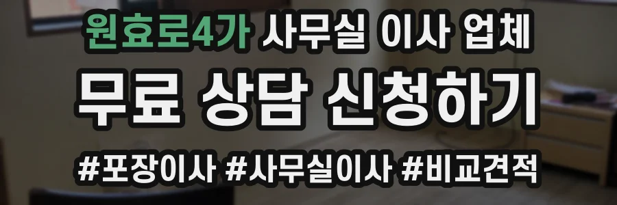 원효로4가 사무실 이사 업체