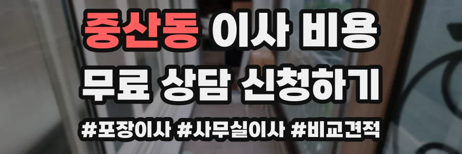중산동 이사 비용