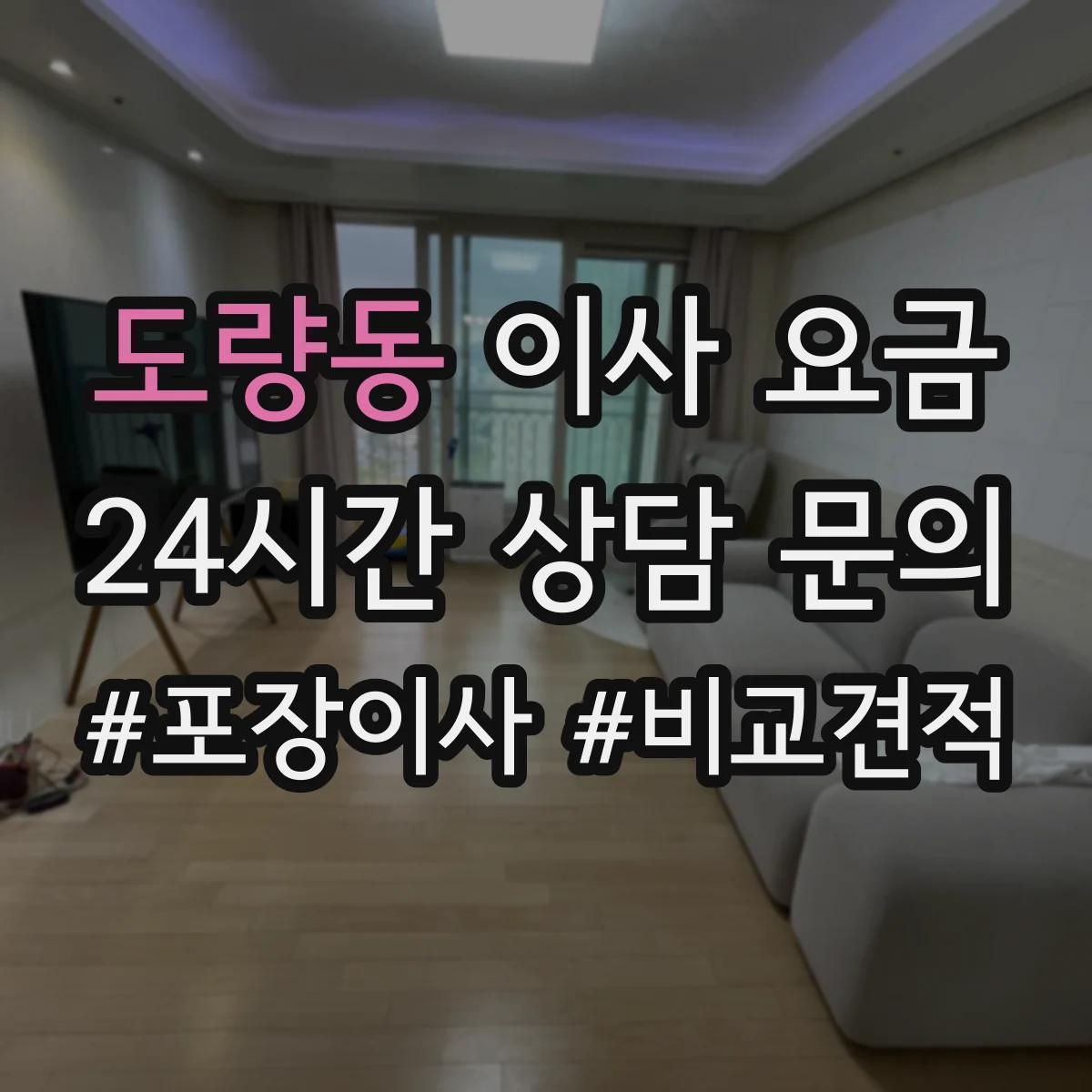 도량동 이사 요금
