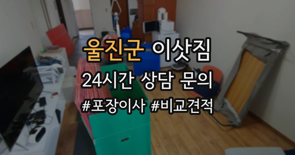 울진군 이삿짐