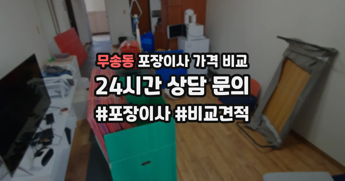 무송동 포장이사 가격 비교