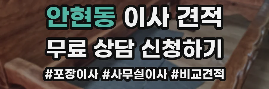 안현동 이사 견적