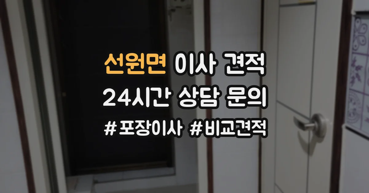 선원면 이사 견적