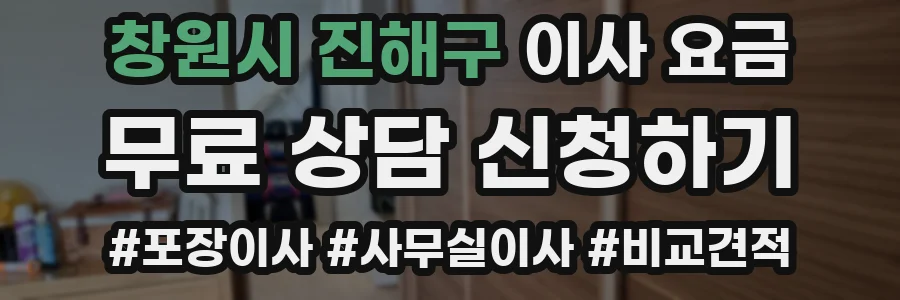 창원시 진해구 이사 요금
