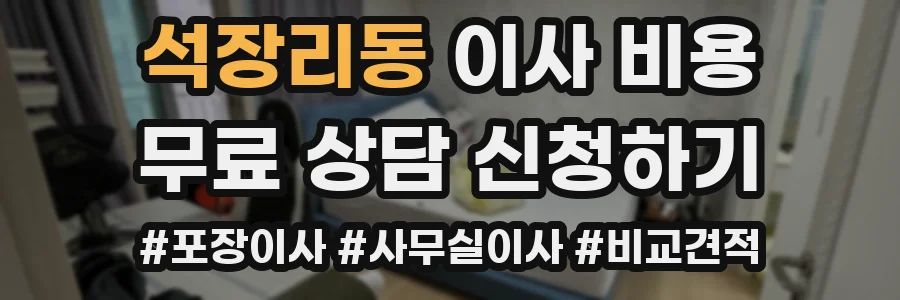 석장리동 이사 비용