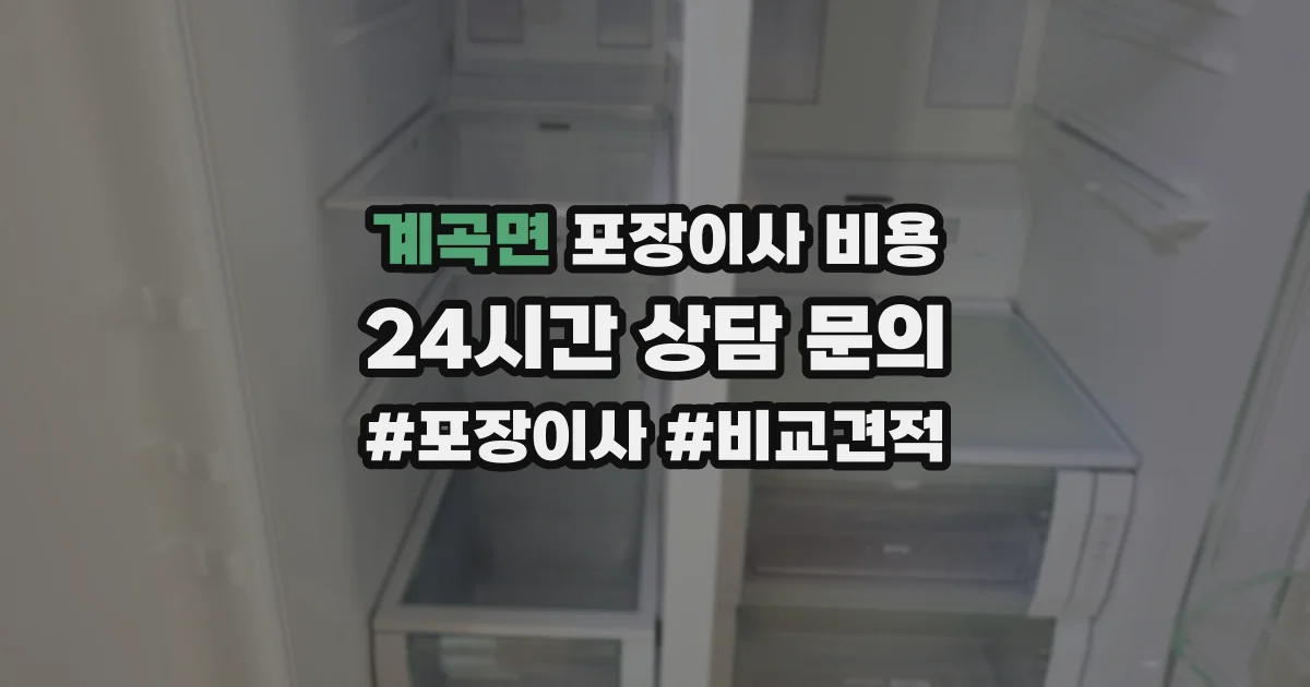 계곡면 포장이사 비용