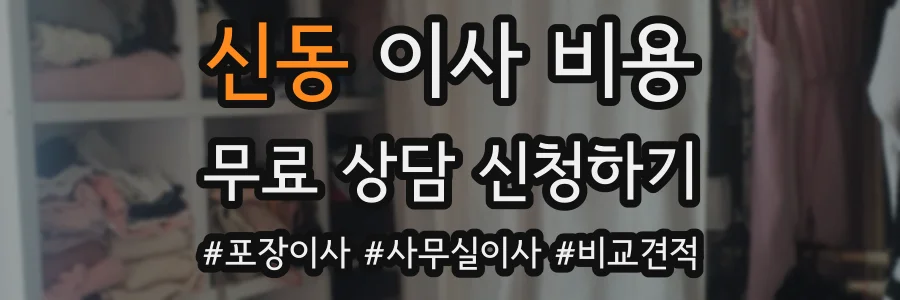 신동 이사 비용