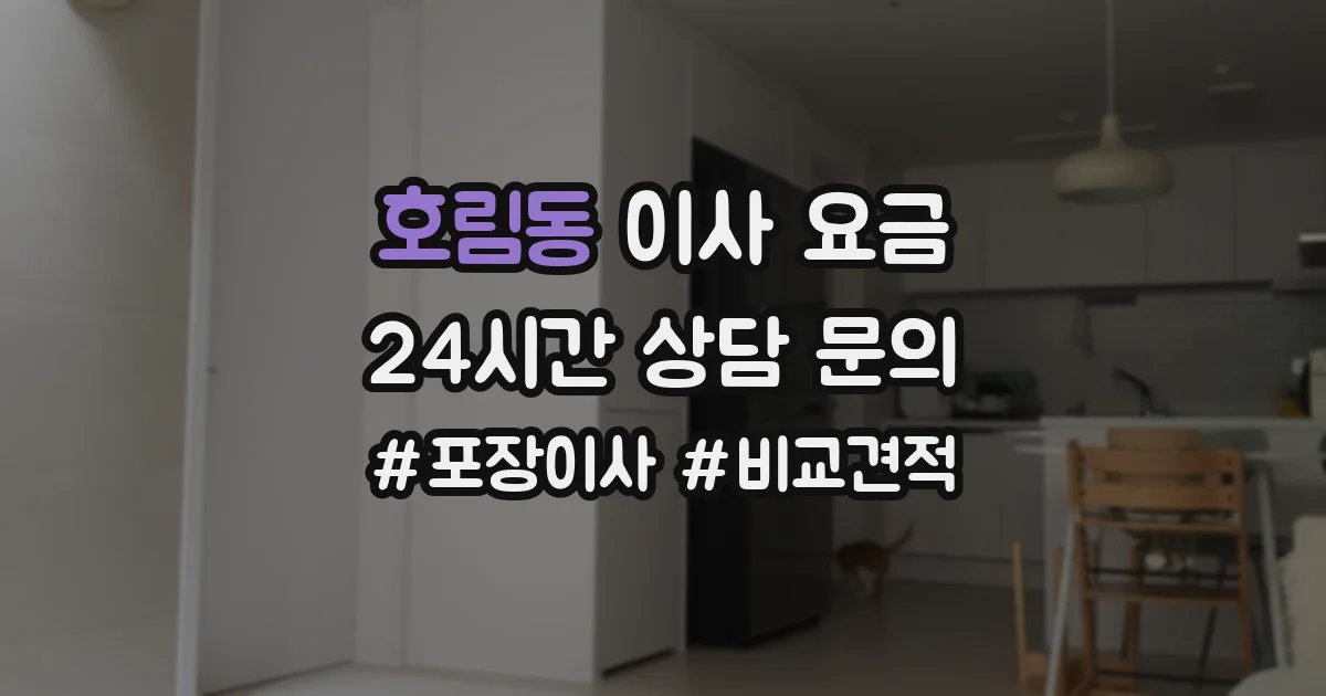 호림동 이사 요금