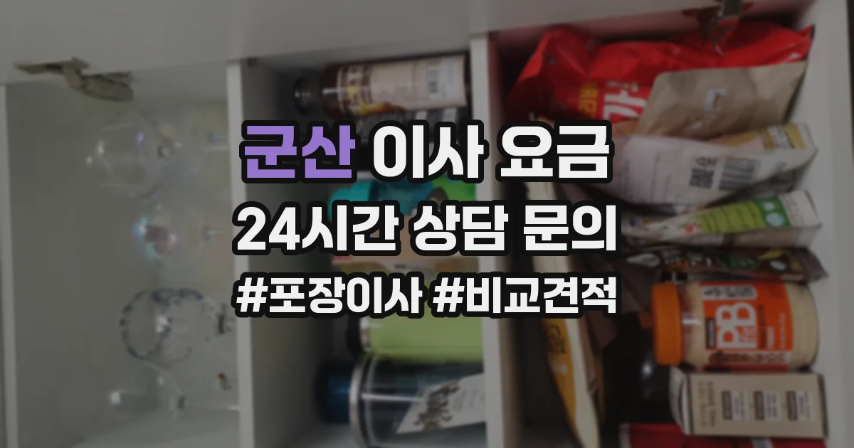 군산 이사 요금