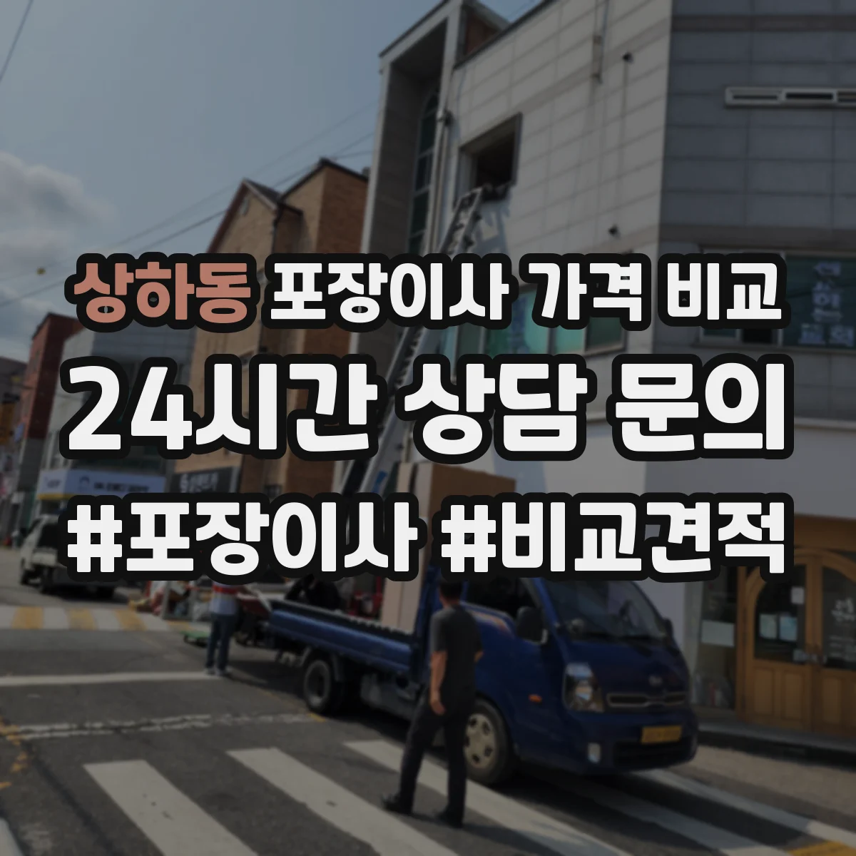 상하동 포장이사 가격 비교