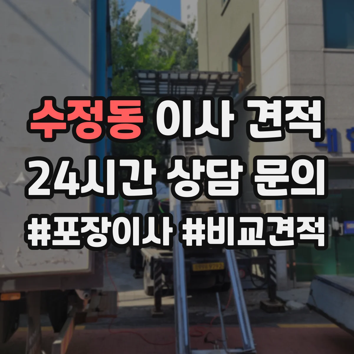 수정동 이사 견적