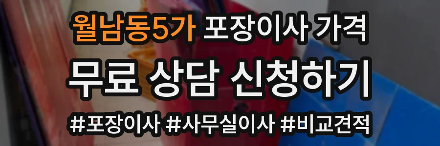 월남동5가 포장이사 가격