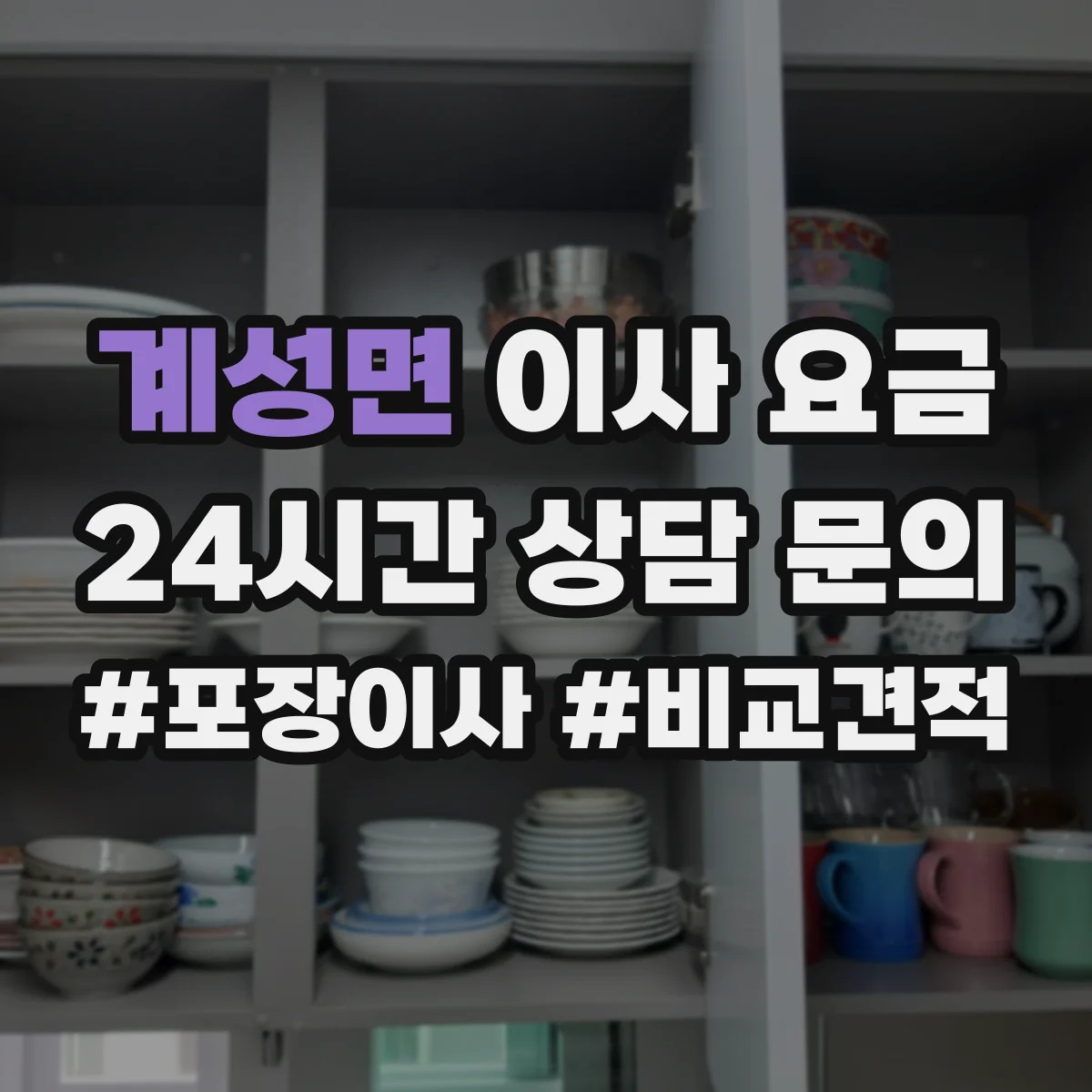 계성면 이사 요금