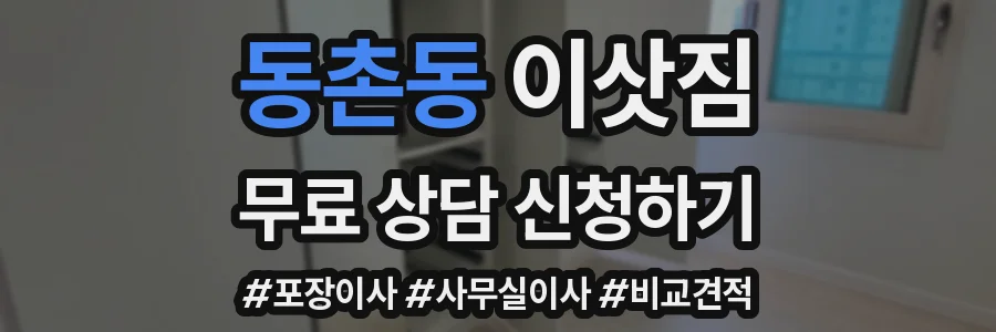 동촌동 이삿짐