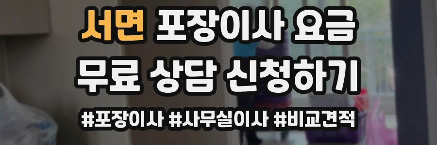 서면 포장이사 요금