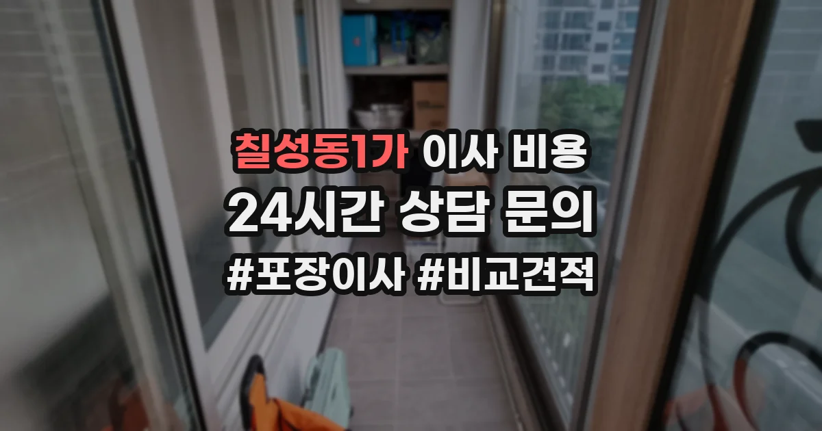 칠성동1가 이사 비용
