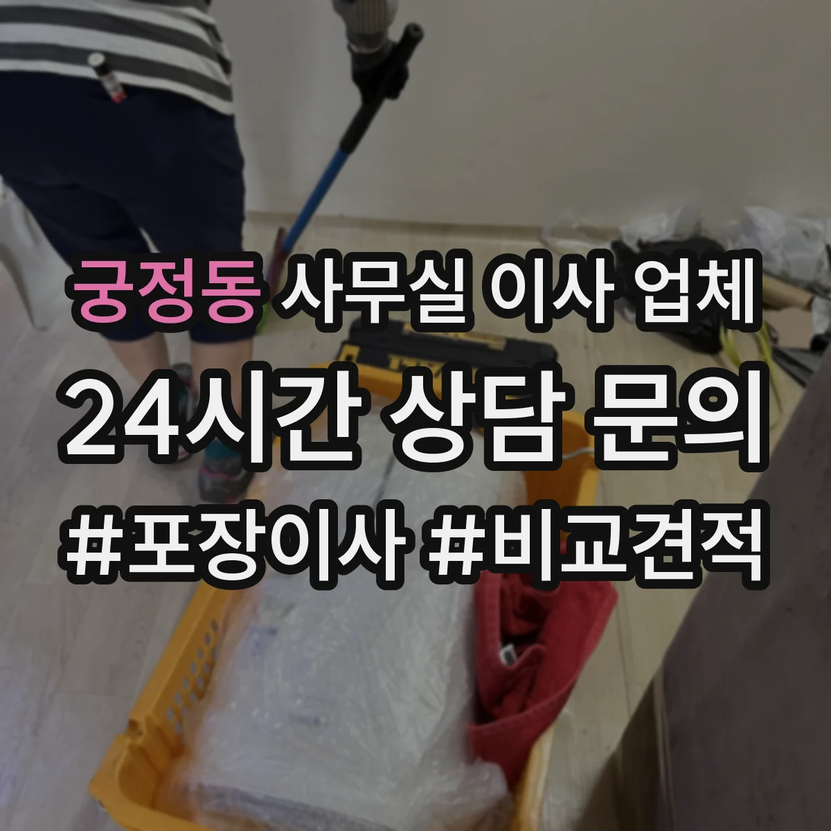 궁정동 사무실 이사 업체