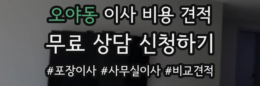 오야동 이사 비용 견적