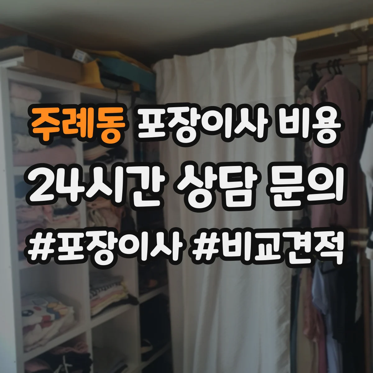 주례동 포장이사 비용