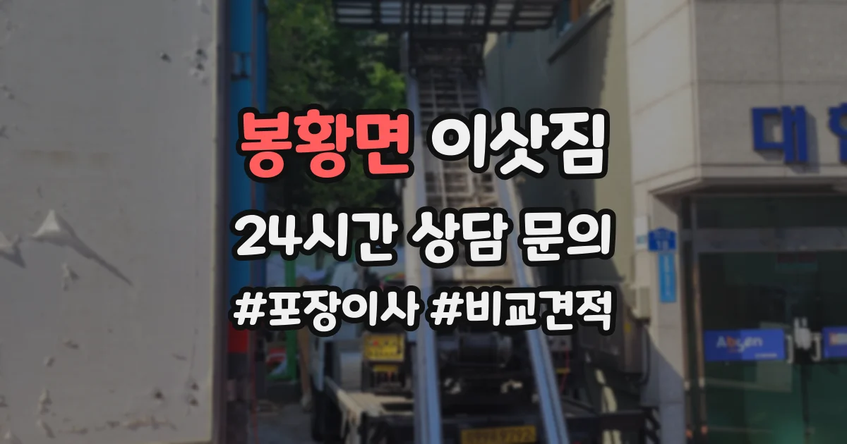 봉황면 이삿짐