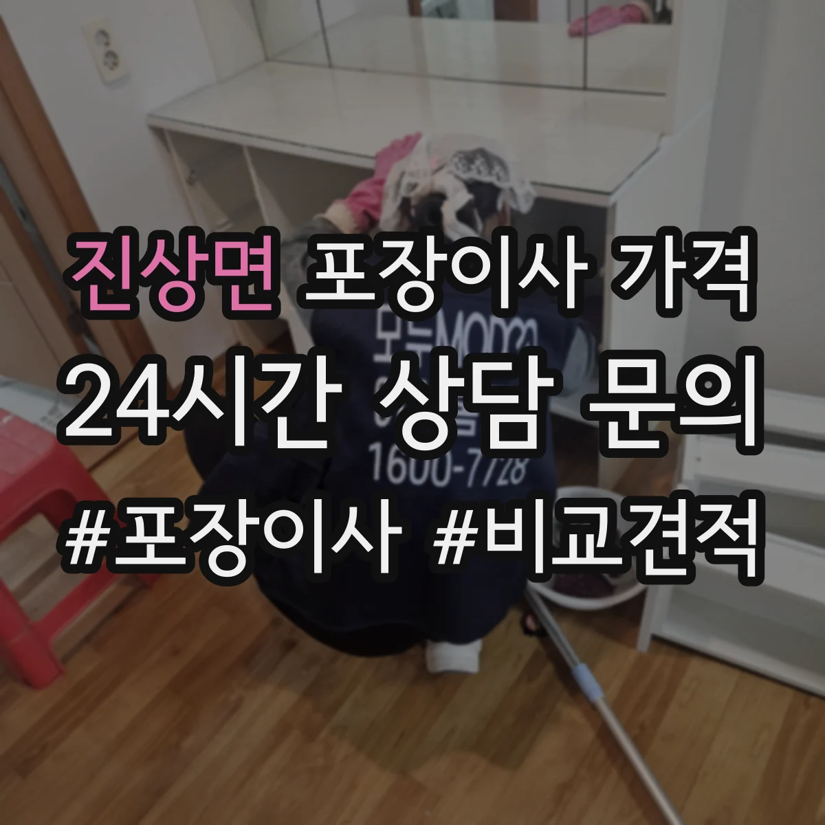 진상면 포장이사 가격