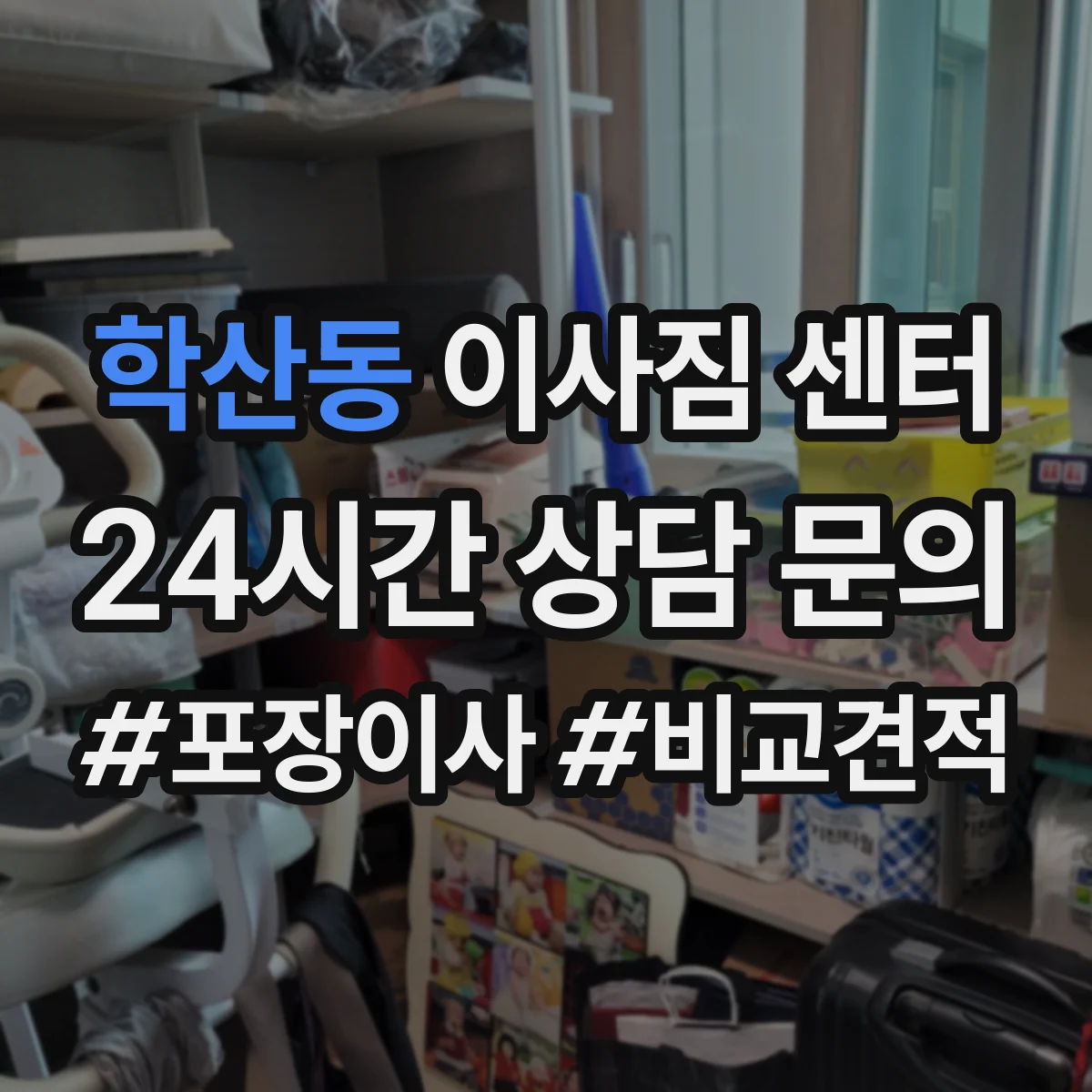 학산동 이사짐 센터