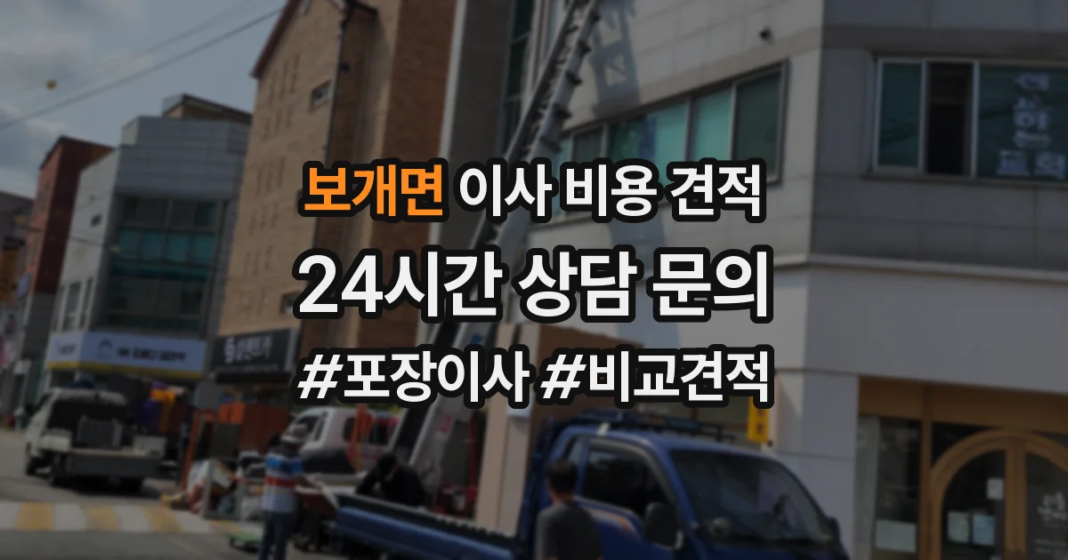 보개면 이사 비용 견적