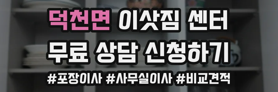 덕천면 이삿짐 센터