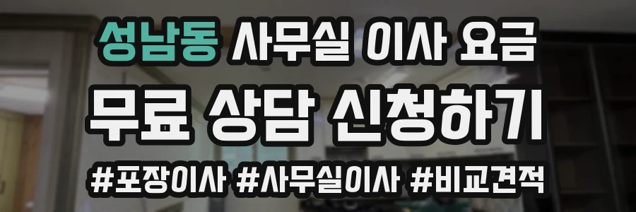 성남동 사무실 이사 요금