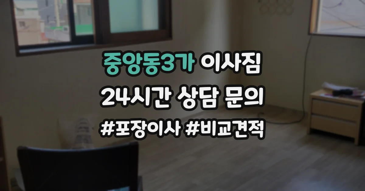 중앙동3가 이사짐