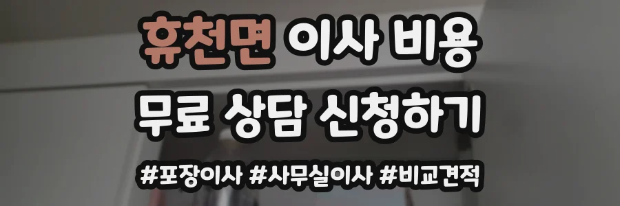 휴천면 이사 비용