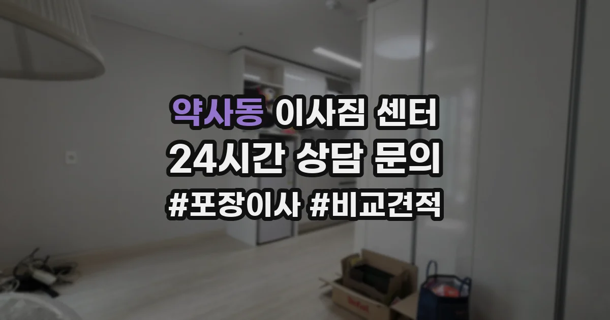 약사동 이사짐 센터