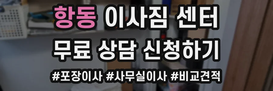 항동 이사짐 센터