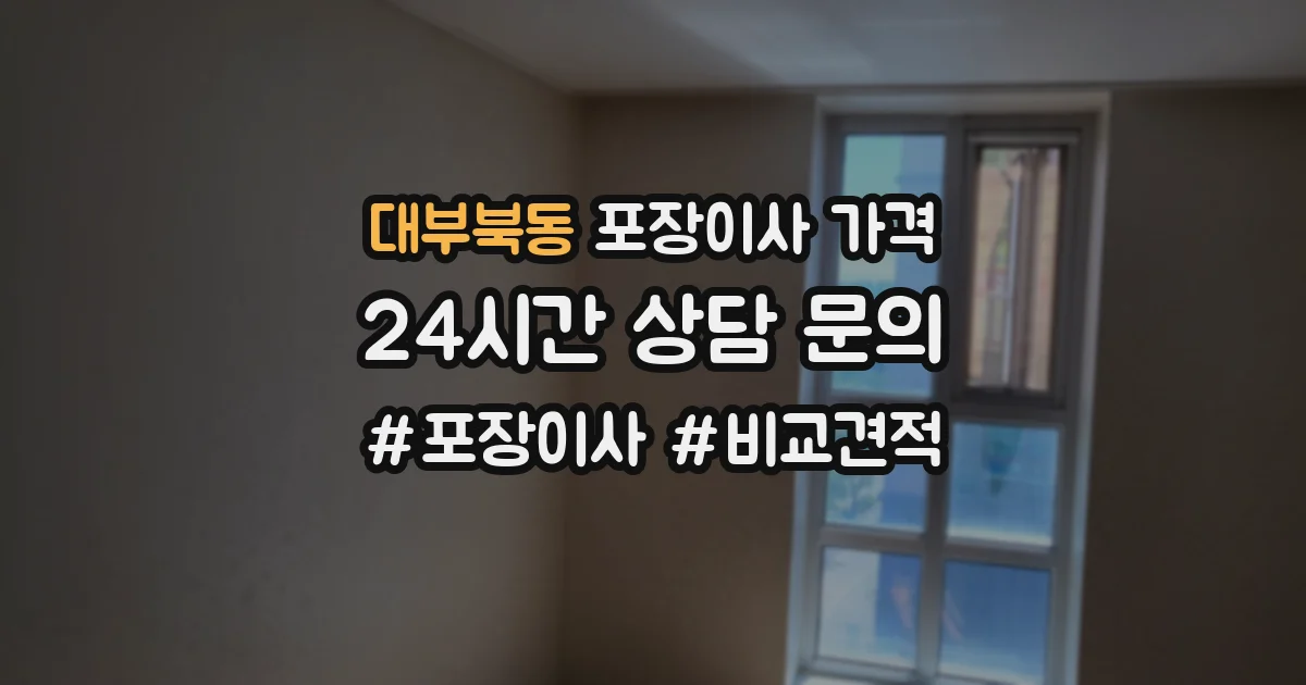 대부북동 포장이사 가격
