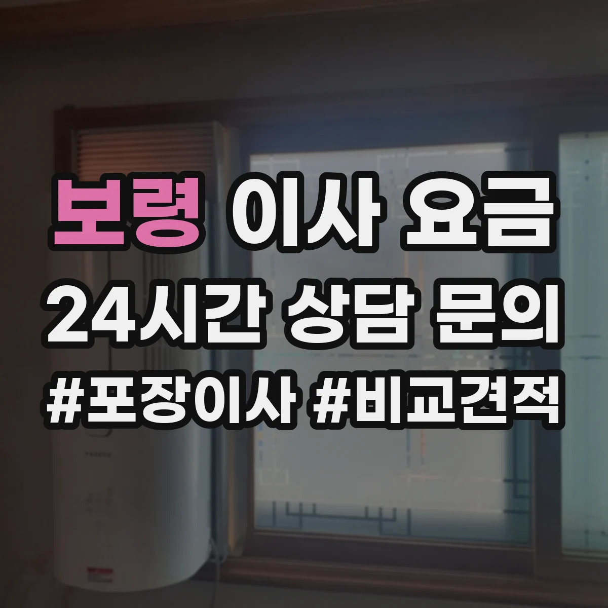보령 이사 요금
