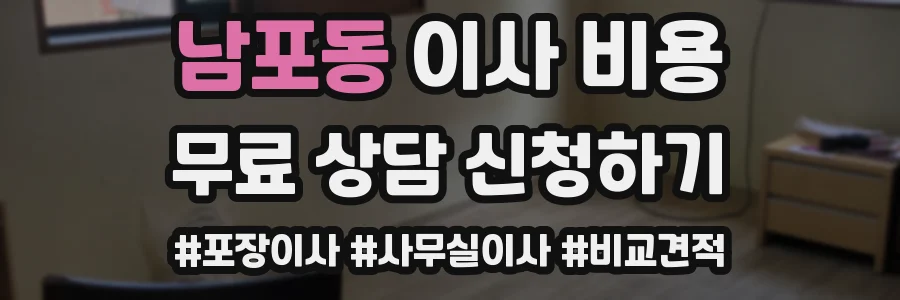 남포동 이사 비용
