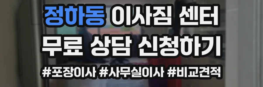 정하동 이사짐 센터