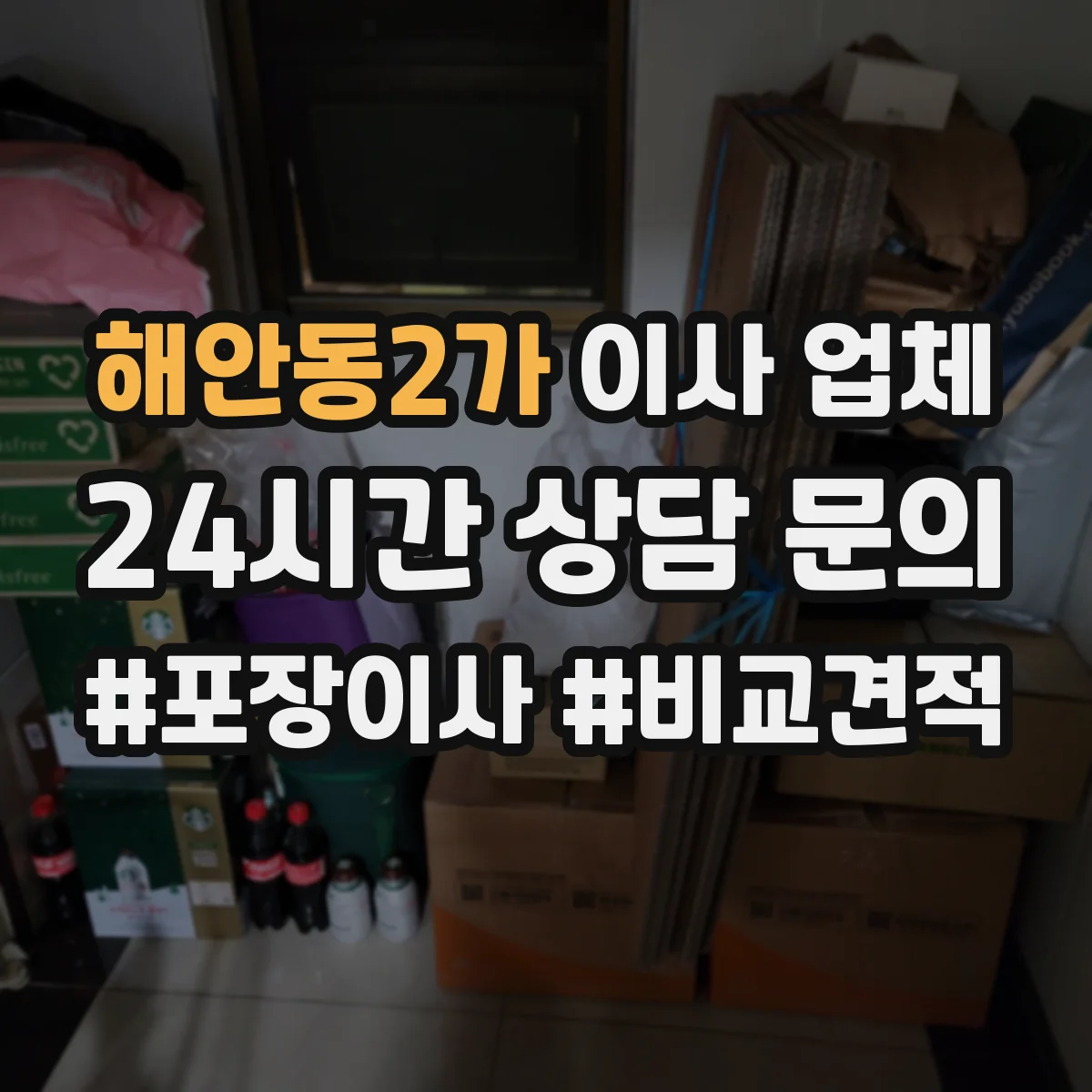 해안동2가 이사 업체