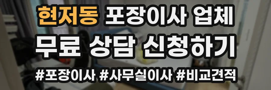현저동 포장이사 업체