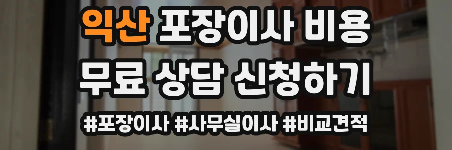 익산 포장이사 비용