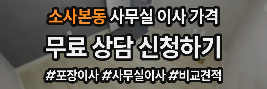 소사본동 사무실 이사 가격