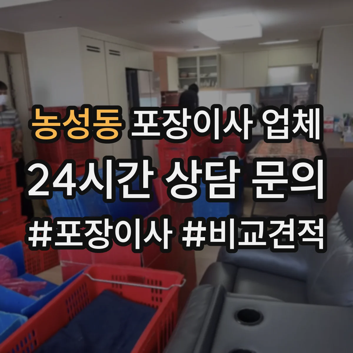 농성동 포장이사 업체