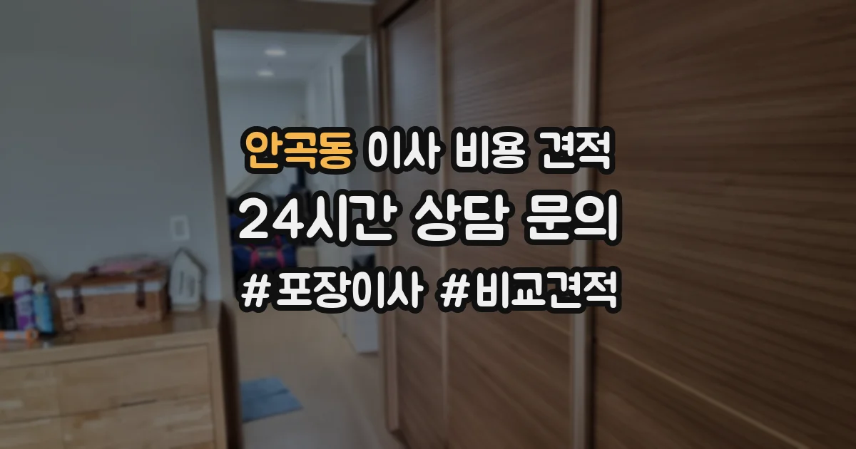 안곡동 이사 비용 견적