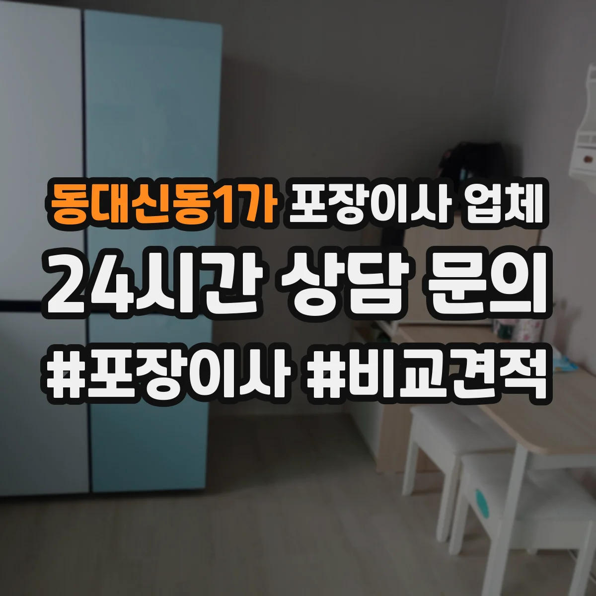 동대신동1가 포장이사 업체