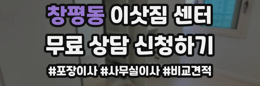 창평동 이삿짐 센터